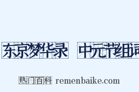 东京梦华录·中元节组词是什么意思的图片